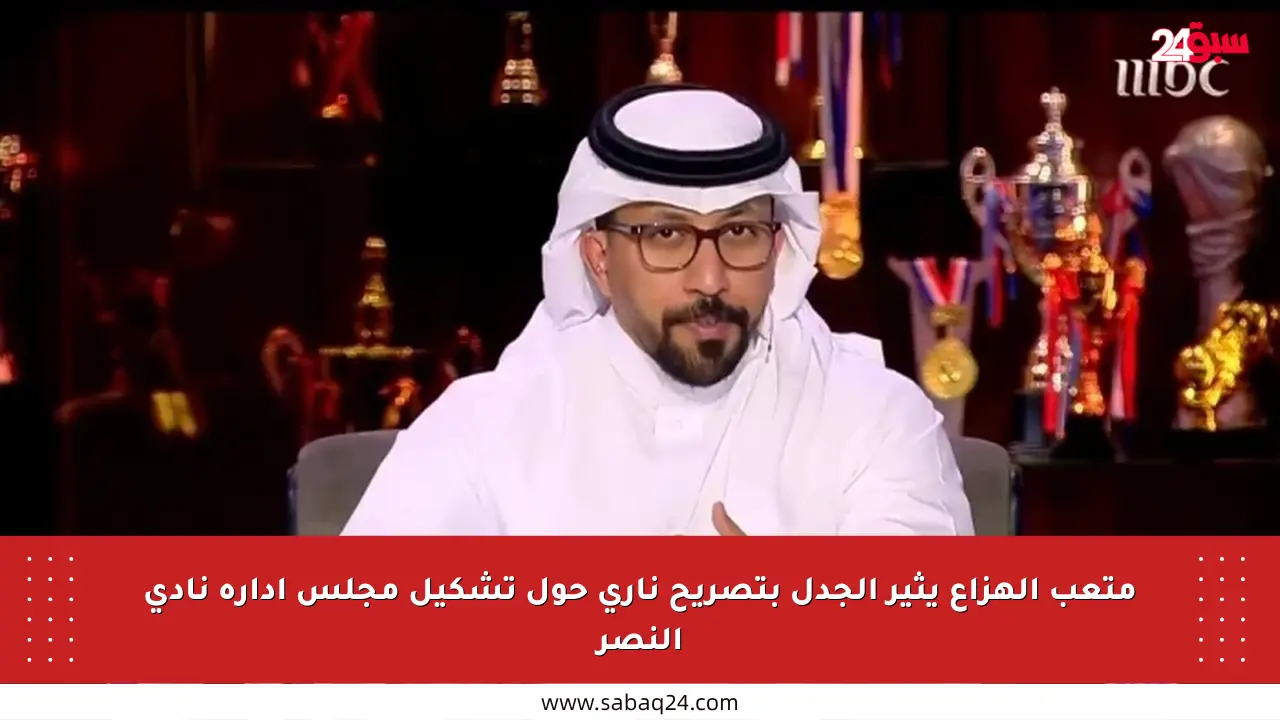 متعب الهزاع يثير الجدل بتصريح ناري حول تشكيل مجلس إدارة نادي النصر